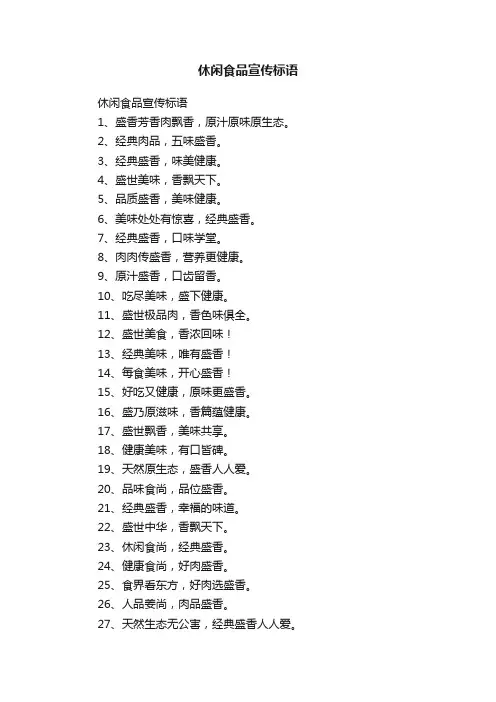 休闲食品宣传标语