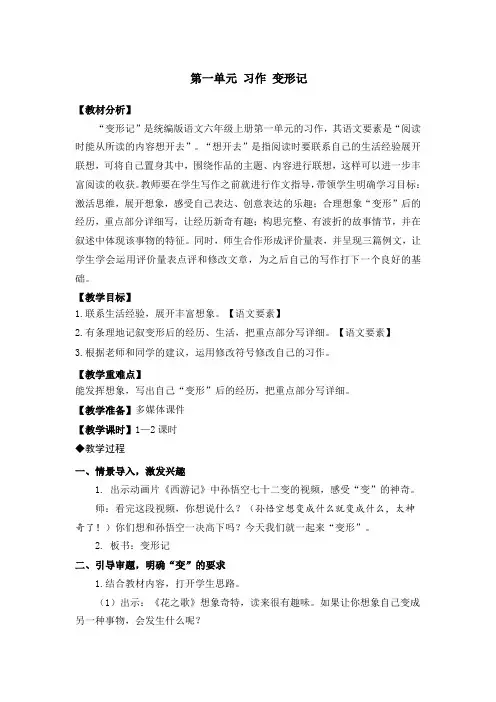 统编版六年级语文上册习作一《变形记》优质教案