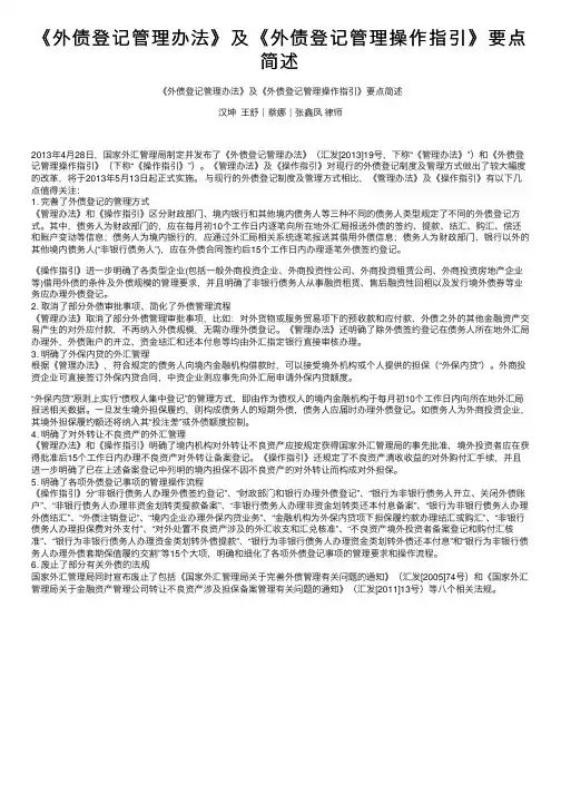 《外债登记管理办法》及《外债登记管理操作指引》要点简述