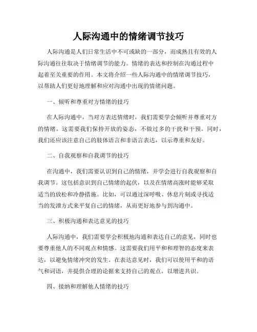 人际沟通中的情绪调节技巧