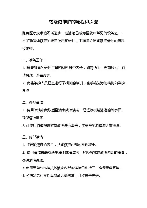 输液港维护的流程和步骤
