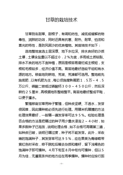 甘草的栽培技术