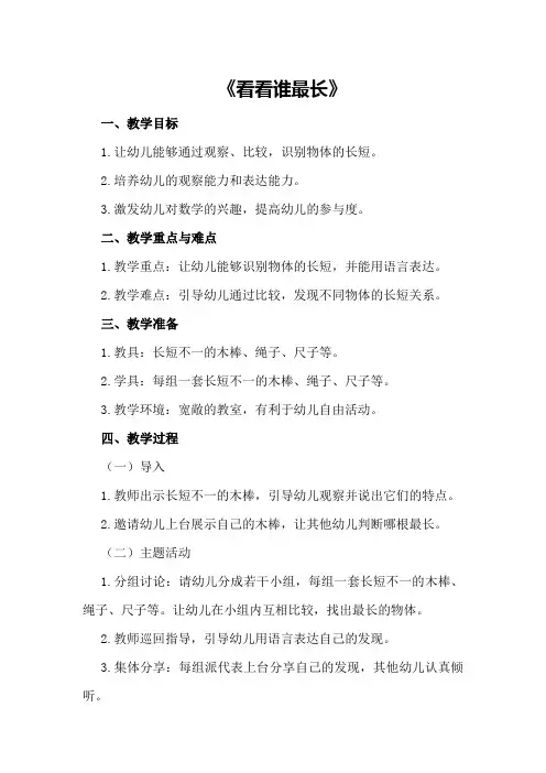 大班数学教案及教学反思《看看谁最长》