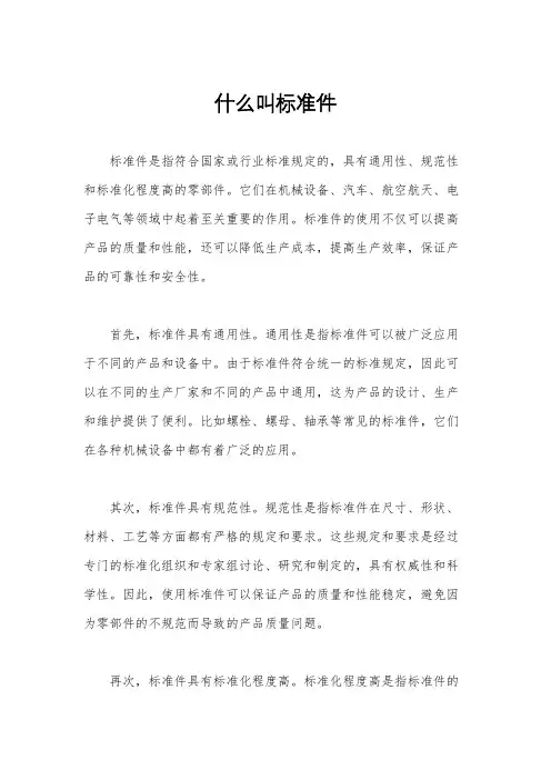 什么叫标准件