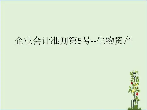 企业会计准则第5号--生物资产-与国际会计准则对比