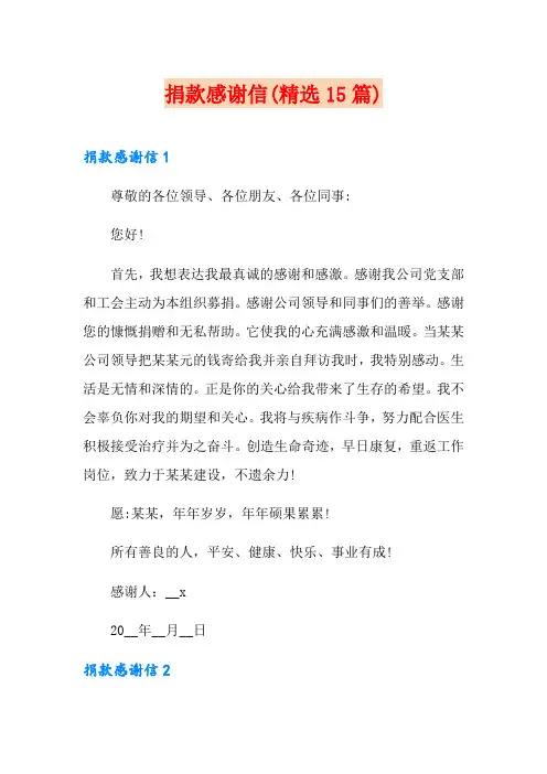 捐款感谢信(精选15篇)