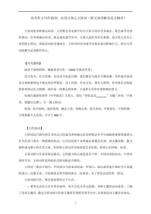 高考作文写作指导：应用文体之主持词(附文体详解及范文精评)