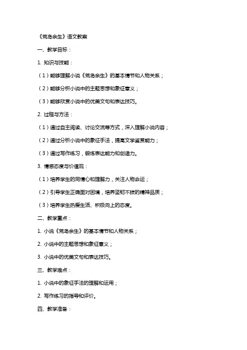 《荒岛余生》语文教案