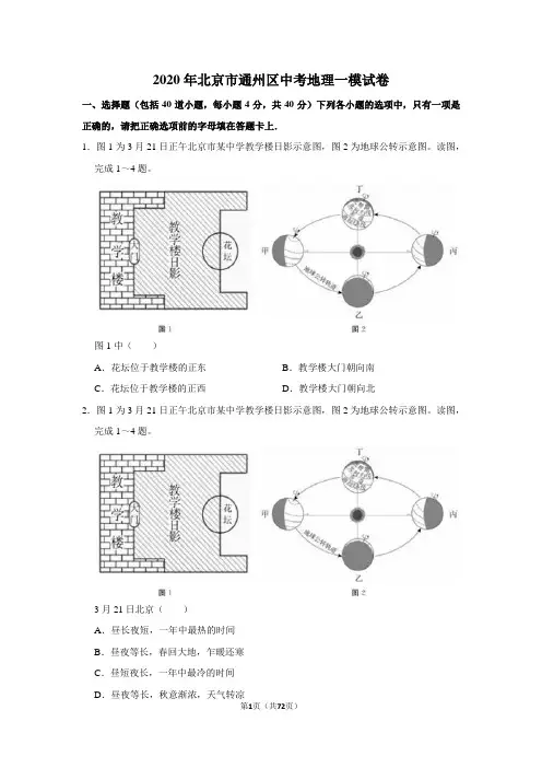 2020年北京市通州区中考地理一模试卷及答案解析