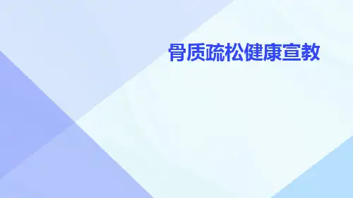 骨质疏松健康宣教