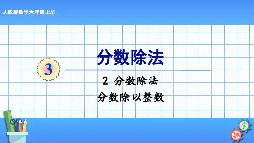 人教版六年级语文上册课件 第1课时 分数除以整数