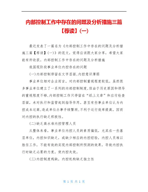 内部控制工作中存在的问题及分析措施三篇【荐读】(一)
