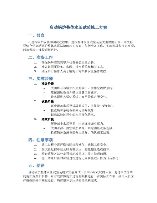 启动锅炉整体水压试验施工方案