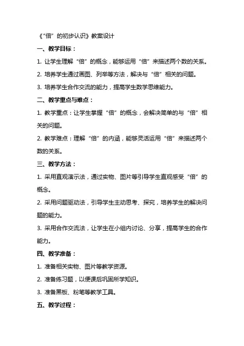 《“倍”的初步认识》教案设计