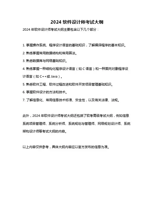 2024软件设计师考试大纲