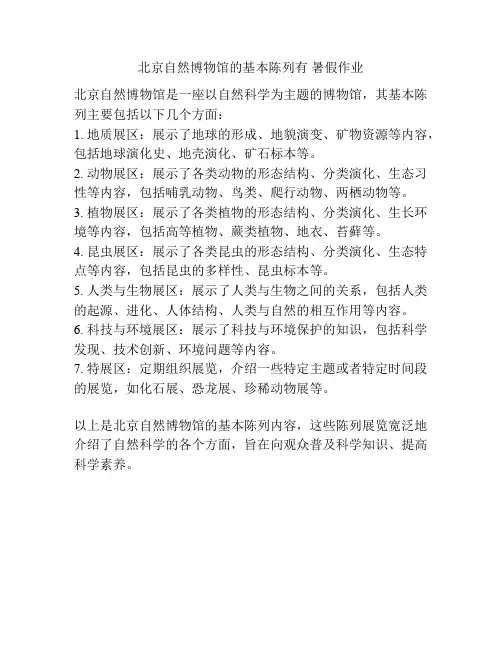 北京自然博物馆的基本陈列有 暑假作业