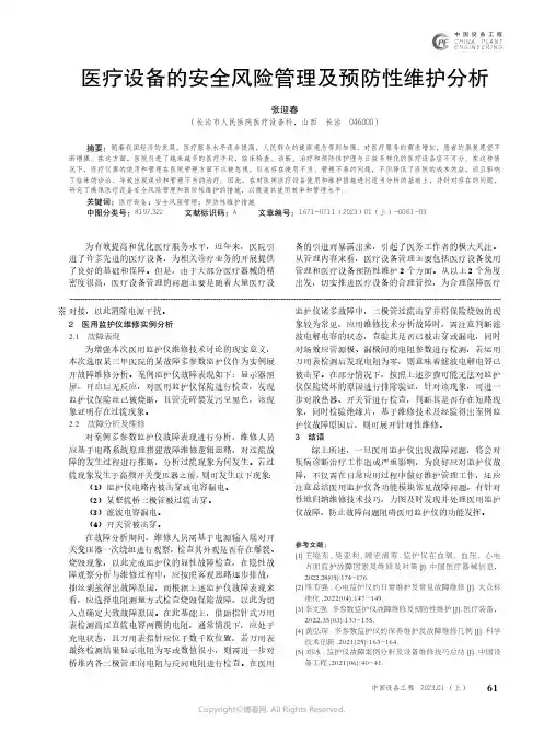 医疗设备的安全风险管理及预防性维