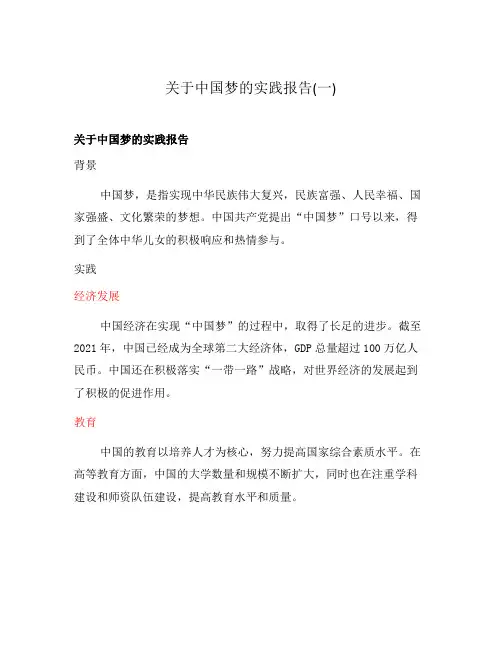 关于中国梦的实践报告(一)