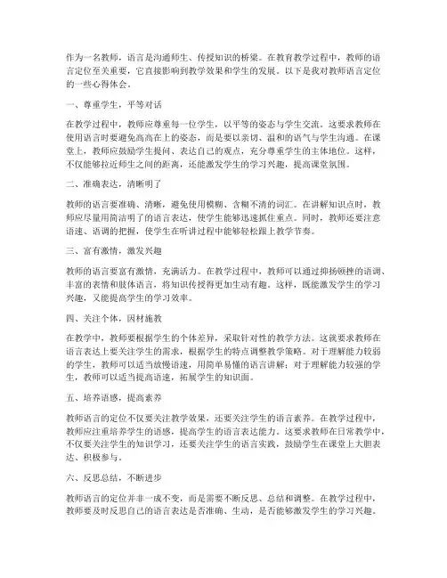 教师语言定位心得体会