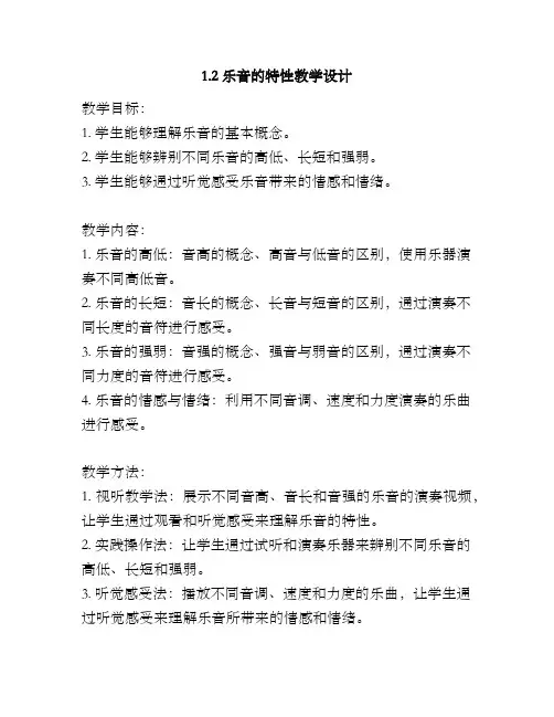 1.2乐音的特性教学设计