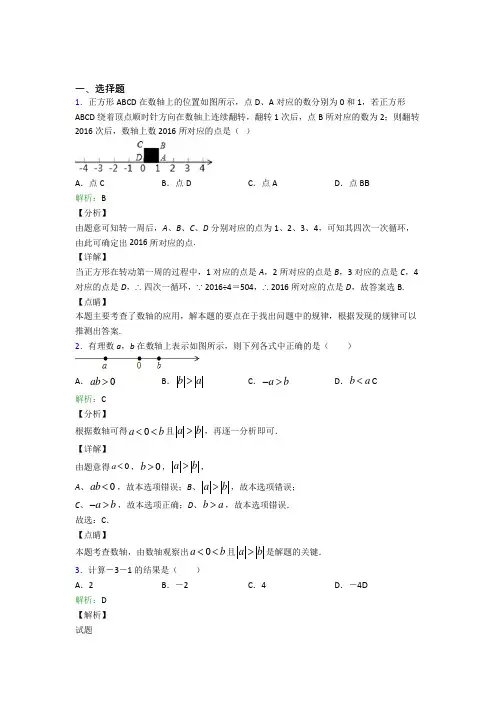七年级数学上册第一单元《有理数》-选择题专项知识点总结(答案解析)