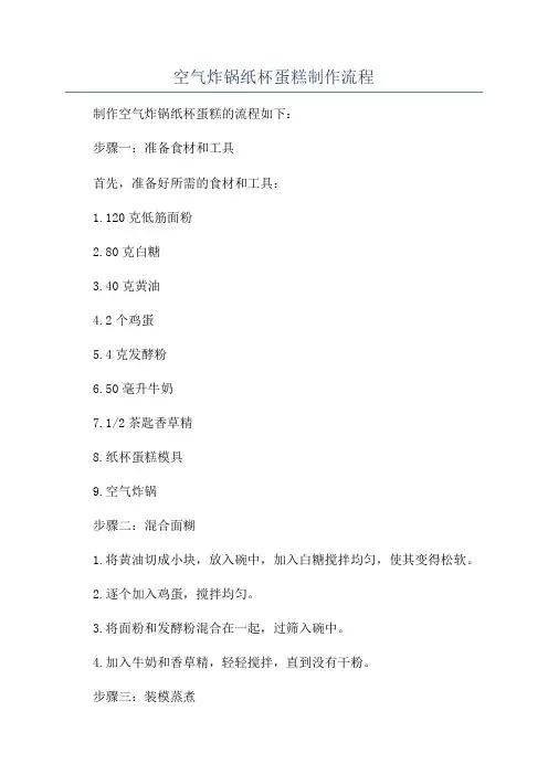 空气炸锅纸杯蛋糕制作流程