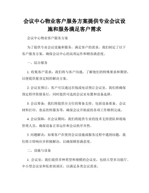 会议中心物业客户服务方案提供专业会议设施和服务满足客户需求
