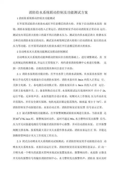 消防给水系统联动控制及功能测试方案