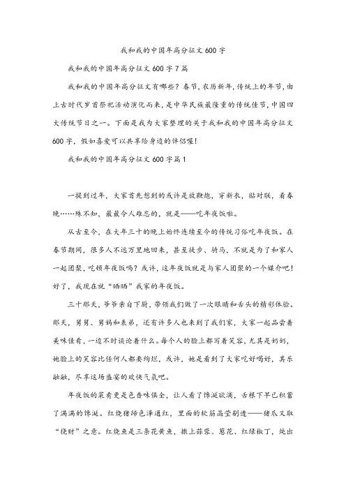 我和我的中国年高分征文600字