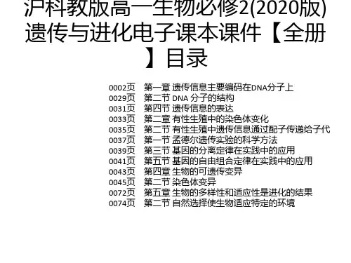 沪科教版高一生物必修2(2020版)遗传与进化电子课本课件【全册】