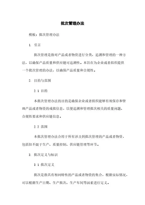 批次管理办法