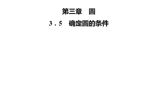 九年级数学北师大版下册课件：第三章 3.5 确定圆的条件(共30张PPT)