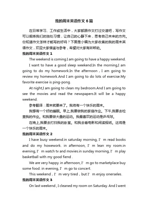 我的周末英语作文6篇