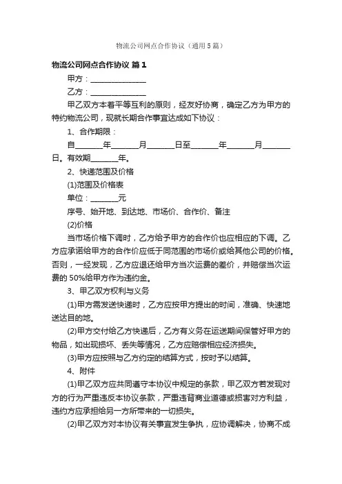 物流公司网点合作协议（通用5篇）