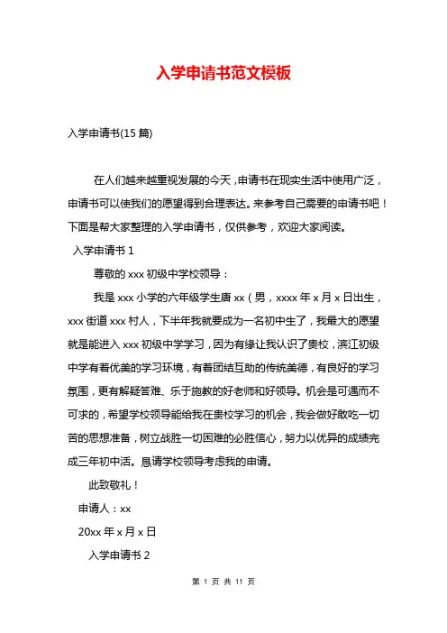 入学申请书范文模板