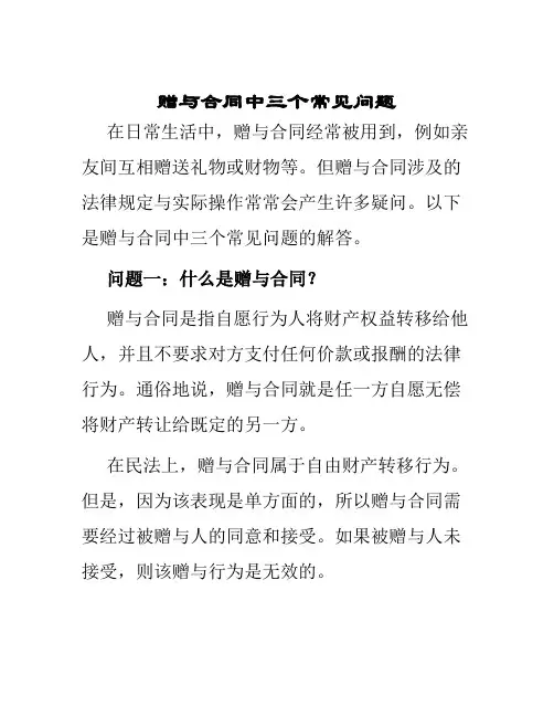 赠与合同中三个常见问题