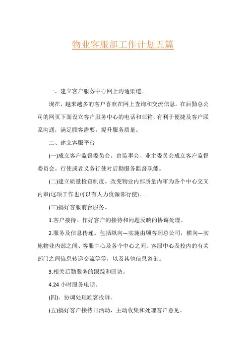 物业客服部工作计划五篇
