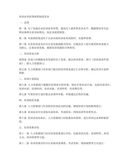 培训业务管理流程制度范本