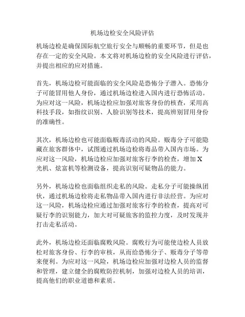 机场边检安全风险评估
