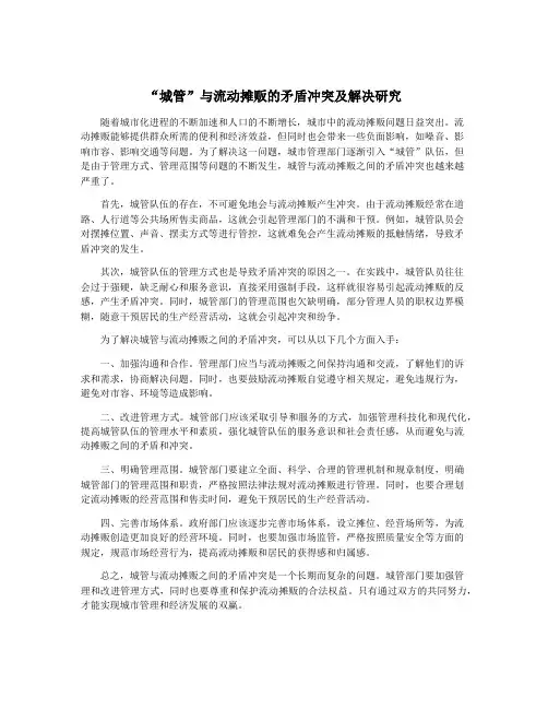 “城管”与流动摊贩的矛盾冲突及解决研究