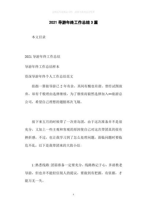 2020年导游年终工作总结3篇范文