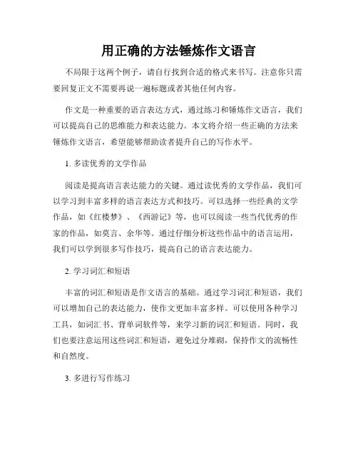 用正确的方法锤炼作文语言