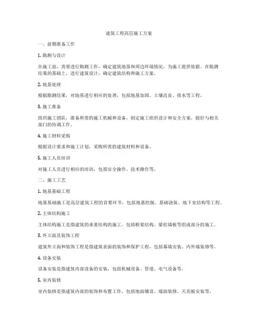 建筑工程高层施工方案