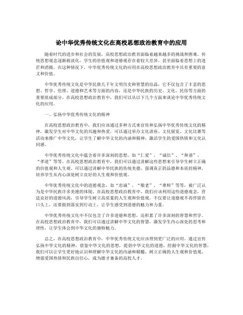 论中华优秀传统文化在高校思想政治教育中的应用