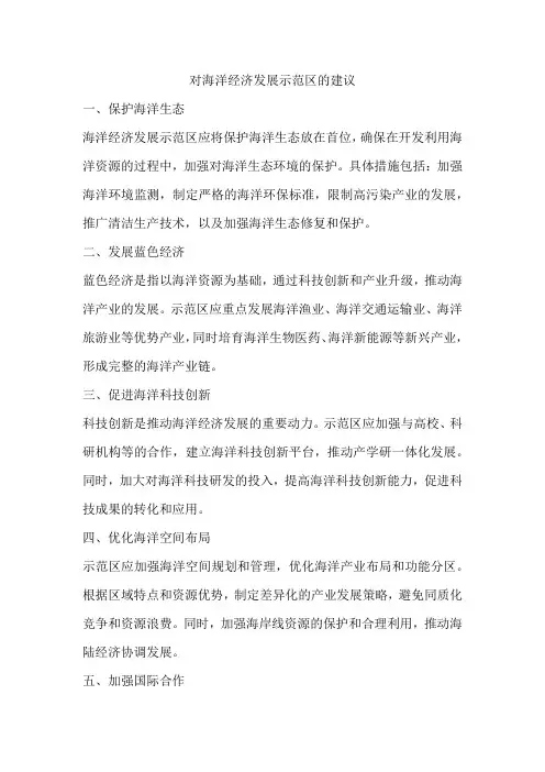 对海洋经济发展示范区的建议