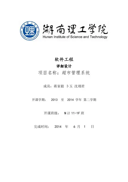 超市管理系统——详细设计规格说明书