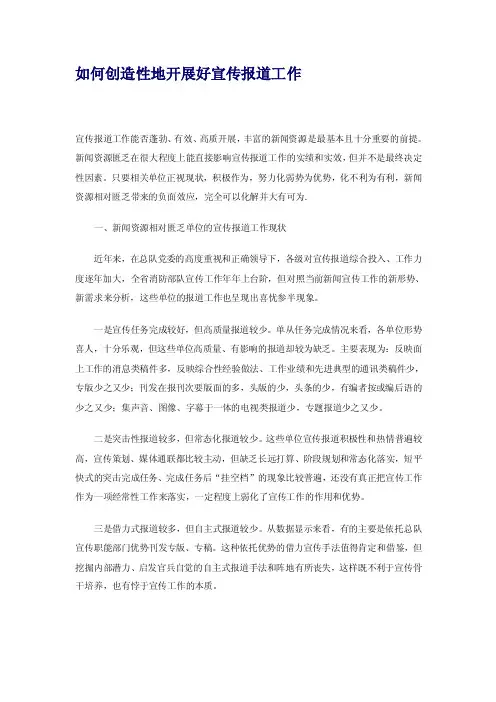 如何创造性地开展好宣传报道工作