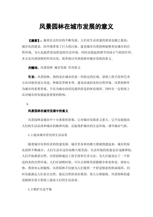 风景园林在城市发展的意义