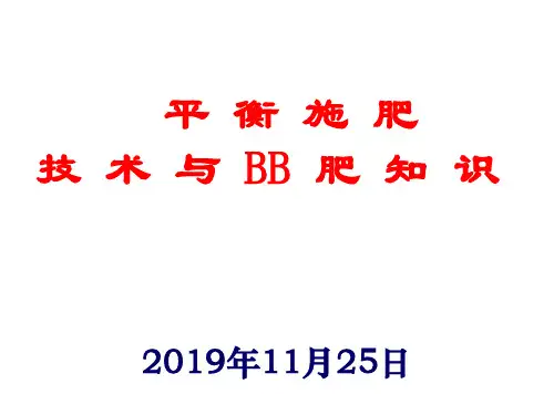 平衡施肥技术及BB肥知识