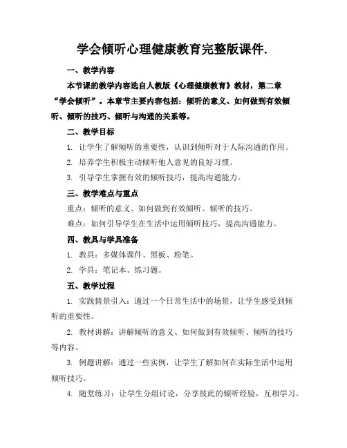 学会倾听心理健康教育完整版课件.